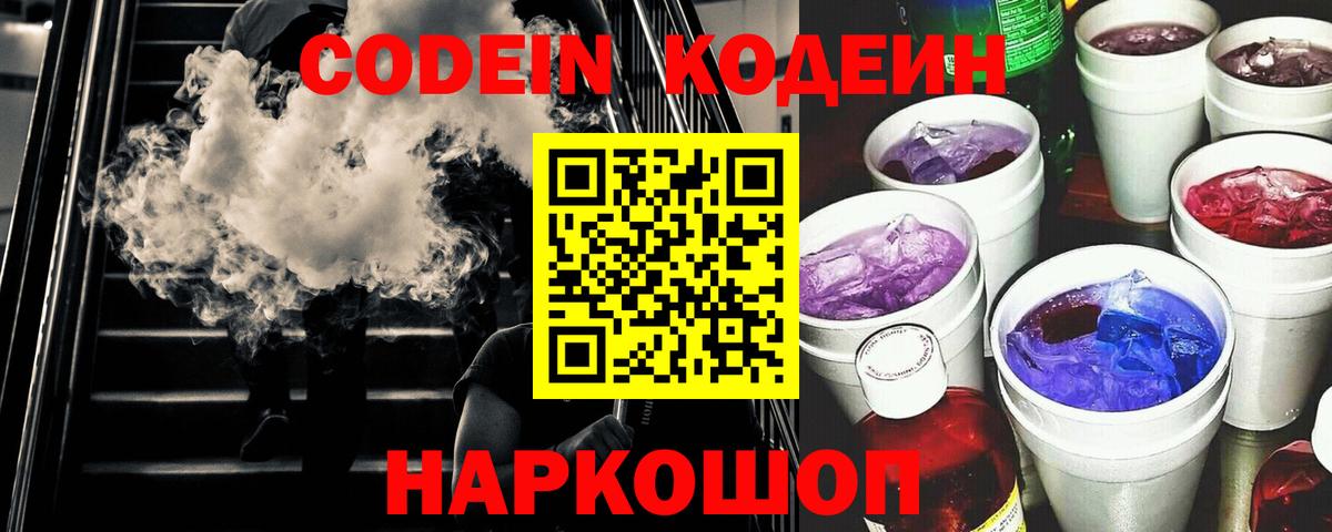 Кодеин Purple Drank  Codein Purple Drank  Вход с VPN  Дивногорск 